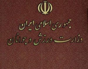 فدراسیون آمادگی جسمانی جمهوری اسلامی ایران تشکیل شد