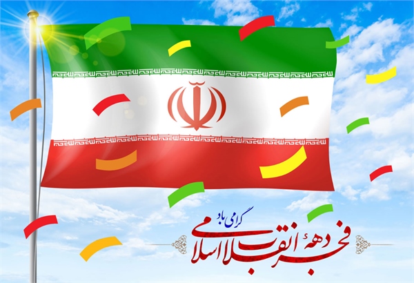 Read more about the article تبریک فدراسیون آمادگی جسمانی به مناسبت چهل و چهارمین سالگرد پیروزی انقلاب اسلامی
