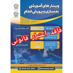 اعلام یک وبینار آموزشی تمرینات CX «غیرقانونی» توسط هیات بدنسازی و پرورش اندام خوزستان!/ هشدار حقوقی به برگزارکنندگان و شرکت‌کنندگان توسط فدراسیون آمادگی جسمانی