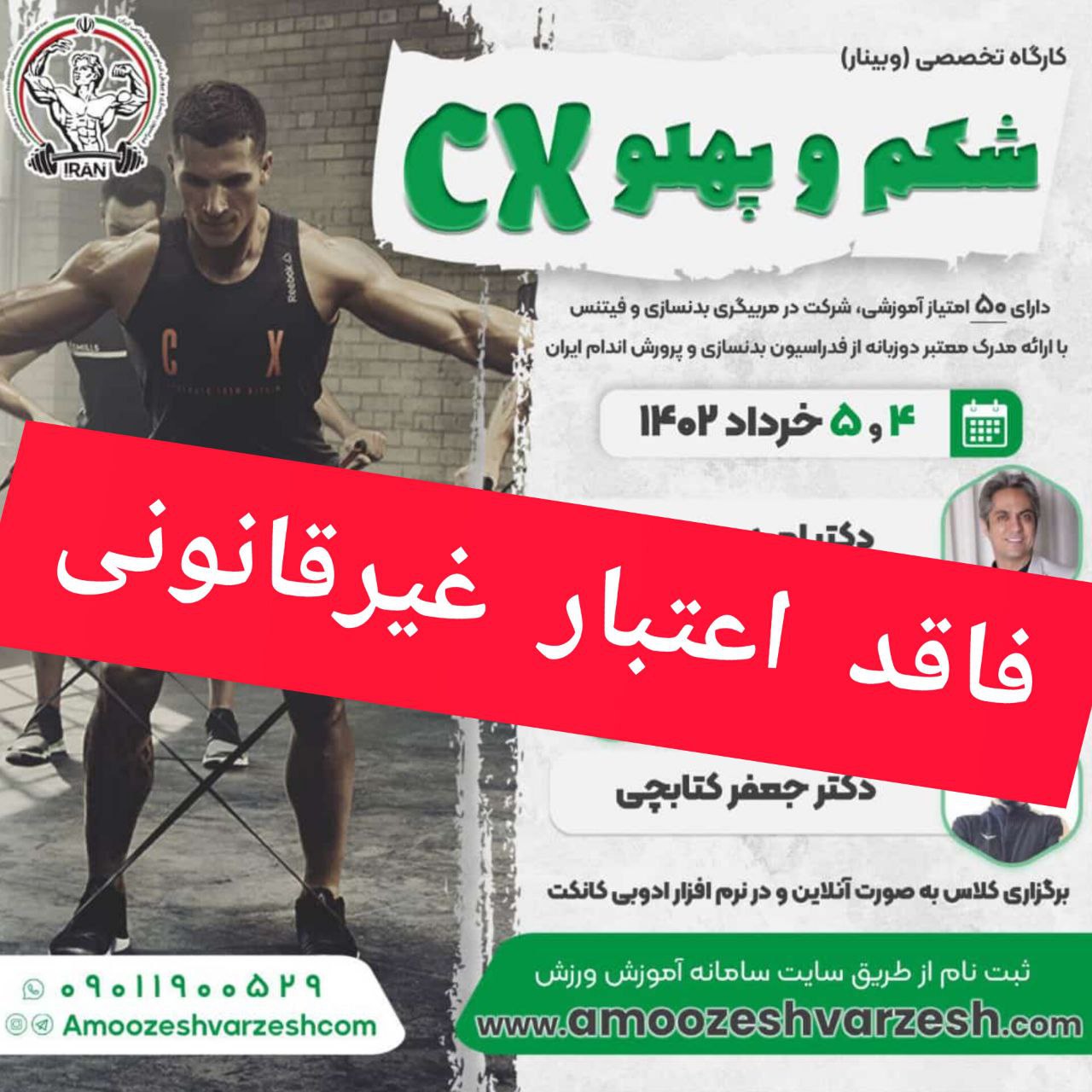 Read more about the article اعلام یک کارگاه تخصصی تمرینات CX «غیرقانونی» توسط فدراسیون بدنسازی و پرورش اندام/ پیگیری حقوقی توسط فدراسیون آمادگی جسمانی