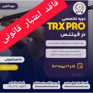 اعلام یک دوره تخصصی تمرینات TRX PRO «غیرقانونی» توسط فدراسیون بدنسازی و پرورش اندام/ هشدار به شرکت‌کنندگان