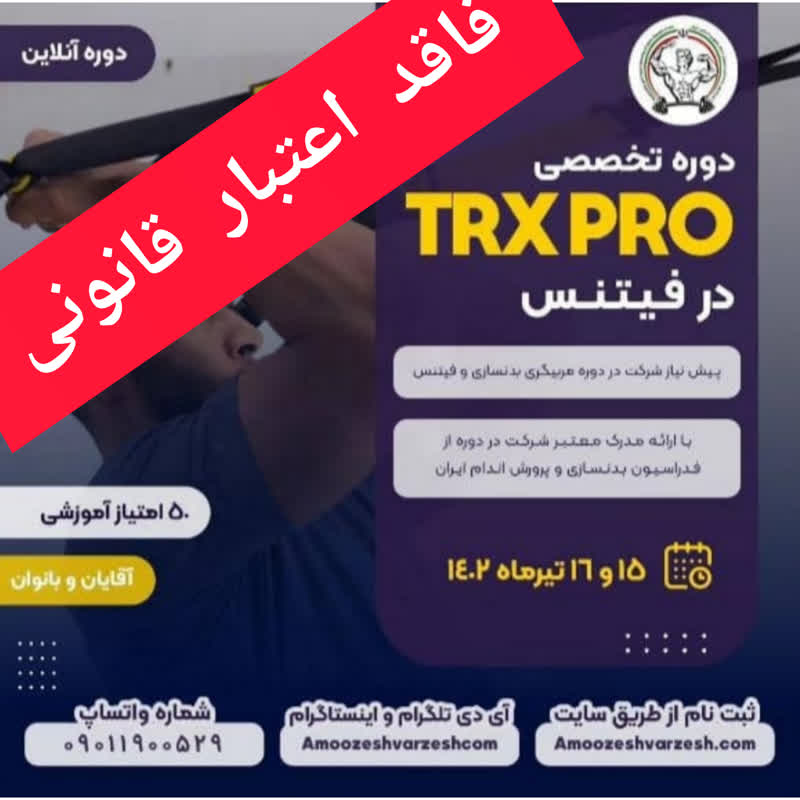 Read more about the article اعلام یک دوره تخصصی تمرینات TRX PRO «غیرقانونی» توسط فدراسیون بدنسازی و پرورش اندام/ هشدار به شرکت‌کنندگان